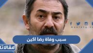 سبب وفاة رضا اكين الممثل التركي