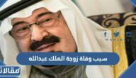 سبب وفاة زوجة الملك عبدالله بن عبدالعزيز