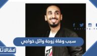 سبب وفاة زوجة وائل خواجي
