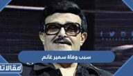 ما هو سبب وفاة سمير غانم الحقيقي؟