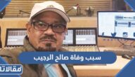 سبب وفاة صالح الرجيب المخرج الكويتي