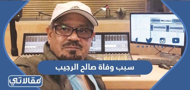 سبب وفاة صالح الرجيب