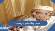 سبب وفاة صلاح حاج سعيد الشاعر السوداني
