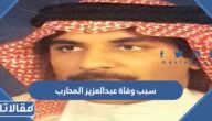 سبب وفاة عبدالعزيز المحارب زوج أشواق السابق