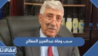 سبب وفاة عبدالعزيز المقالح الشاعر اليمني