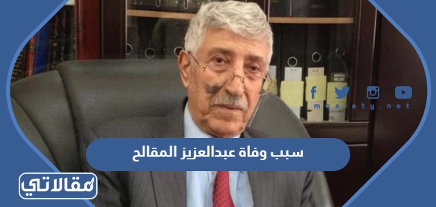 سبب وفاة عبدالعزيز المقالح(الْمِحَالِ (13)) [الرعد: آية 13]