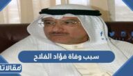 سبب وفاة فؤاد الفلاح مدير عام هيئة الرياضة الأسبق
