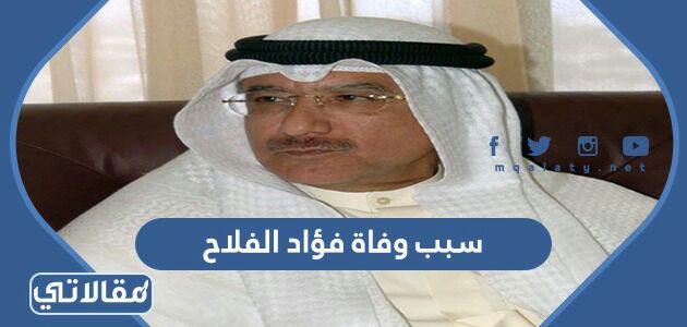 سبب وفاة فؤاد الفلاح