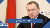 سبب وفاة فلاديمير ماكي وزير خارجية بيلاروسيا