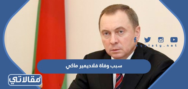 سبب وفاة فلاديمير ماكي