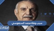 سبب وفاة محمد السنعوسي وزير الإعلام الكويتي الأسبق