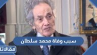 سبب وفاة محمد سلطان الموسيقار المصري