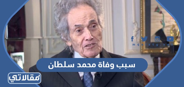 سبب وفاة محمد سلطان