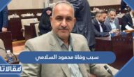 سبب وفاة محمود السلامي النائب العراقي