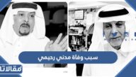 سبب وفاة مدني رحيمي