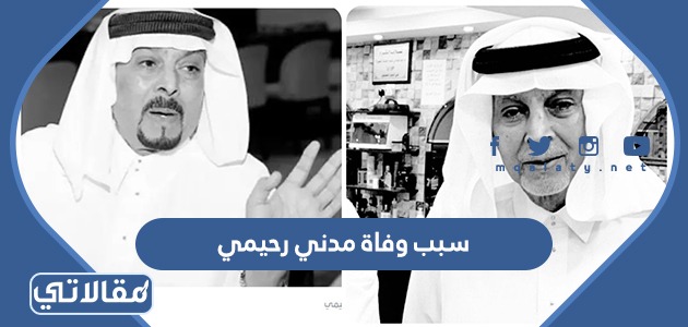 سبب وفاة مدني رحيمي