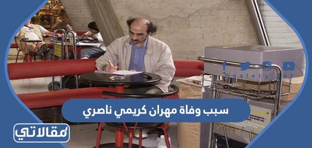 سبب وفاة مهران كريمي ناصري