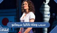 سبب وفاة ناتاليا سيماغو ملكة جمال كازاخستان