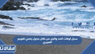 سجل اوقات المد والجزر من خلال جدول زمني تقويم العجيري