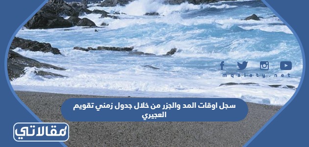 سجل اوقات المد والجزر من خلال جدول زمني تقويم العجيري