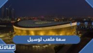 كم تبلغ سعة ملعب لوسيل في قطر
