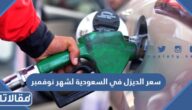 سعر الديزل في السعودية لشهر نوفمبر 2023