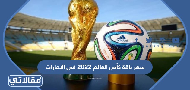 سعر باقة كأس العالم 2022 في الامارات