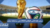 كم سعر باقة كأس العالم 2022 في سلطنة عمان 
