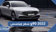 كم سعر جينسس g90 2023 في السعودية