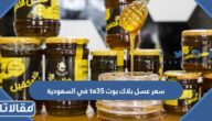 سعر عسل بلاك بوت ta35 في السعودية