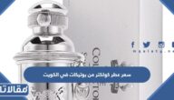 كم سعر عطر كولكتر من بوتيكات في الكويت