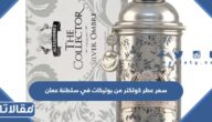 كم سعر عطر كولكتر من بوتيكات في سلطنة عمان