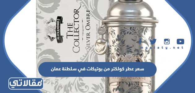 سعر عطر كولكتر من بوتيكات في سلطنة عمان