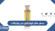 كم سعر عطر كوليكتور من بوتيكات