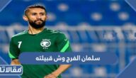 سلمان الفرج وش قبيلته