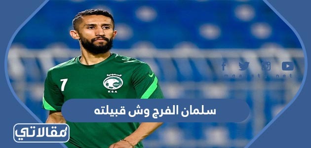 سلمان الفرج وش قبيلته