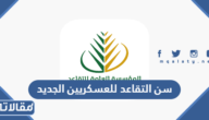 كم سن التقاعد للعسكريين الجديد في السعودية 1447 للضباط والأفراد