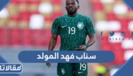 سناب فهد المولد الرسمي