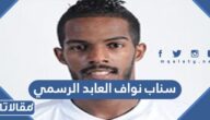 سناب نواف العابد الرسمي