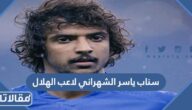 سناب ياسر الشهراني لاعب الهلال