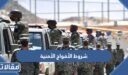 شروط الأفواج الأمنية 1448 على رتبة جندي للمواطنين السعوديين 