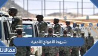 شروط الأفواج الأمنية 1447 على رتبة جندي للمواطنين السعوديين 