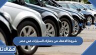 شروط الاعفاء من جمارك السيارات في مصر 2026 للمغتربين