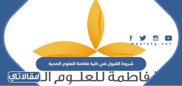 شروط القبول في كلية فاطمة للعلوم الصحية