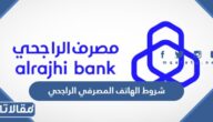 شروط الهاتف المصرفي الراجحي