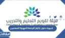 شروط دخول اختبار الرخصة المهنية للمعلمين 1448