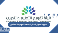 شروط دخول اختبار الرخصة المهنية للمعلمين 1447