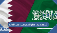 شروط دخول قطر للسعوديين كاس العالم 2022