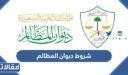 شروط ديوان المظالم للتدريب التعاوني 1448