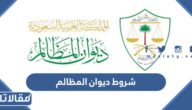 شروط ديوان المظالم للتدريب التعاوني 1447